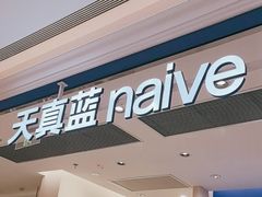 -天真蓝照相馆(新世界店)