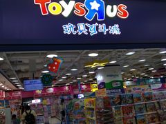 -TOYSRUS玩具反斗城(上海青浦吾悦广场店)