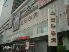 -巴黎春天(浦建店)
