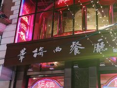 -华梅西餐厅(哈尔滨中央大街店)