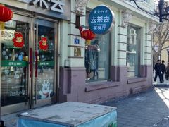 -去茶去餐厅(中央大街店)