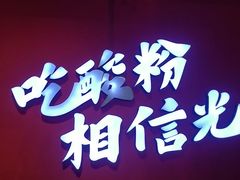 -胡仕光陵水酸粉