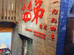 门面-渝嘴小老弟老火锅(华新村店)