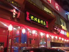 -大地春饼店(黄河路店)
