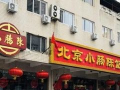 门面-北京小肠陈饭庄(方庄店)