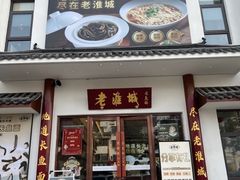 -老淮城·长鱼面(河下古镇店)