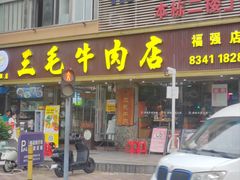 -三毛牛肉店(福强店)