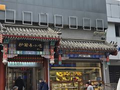 -护国寺小吃(中关村店)