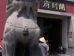 -开封府