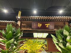 门面-丁卯•铜锅涮肉(工体店)