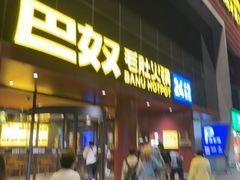 -巴奴毛肚火锅(商城路店)