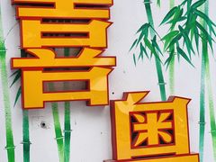 门面-喜粤糖朝餐厅(三八广场店)
