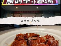 -顺鹅季·非遗烧鹅(六道口店)