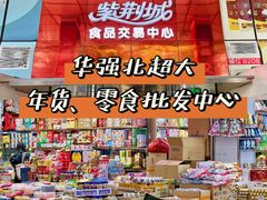 -紫荆城食品交易中心(华强北店)