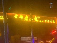 -京都老蔡记(瑞达路店)