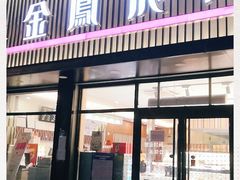 门面-金凤成祥(五棵松二店)