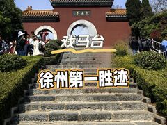 -戏马台景区