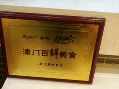 -清真·二嫂子煎饼果子(鼓楼旗舰形象店)