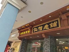 -仁信老铺(华盖路店)