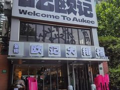 -欧记大排档·景德菜(上海首店)