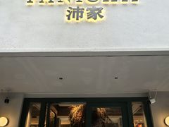 -沛家·西餐Brunch·直火料理