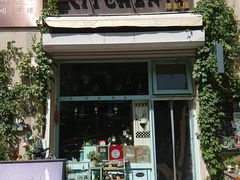 门面-Kitchen·Y洋厨房西餐厅(王府壹号店)