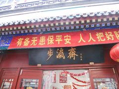 -步瀛斋(大栅栏西街店)