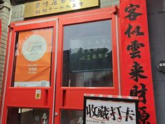 -多味居(剪子巷店)