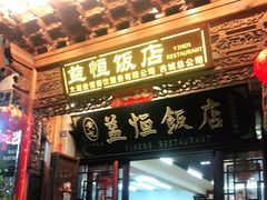 门面-益恒饭店乡间白族菜(古城总店)