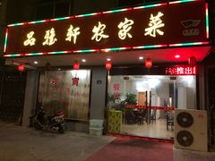 门面-品雅轩农家乐