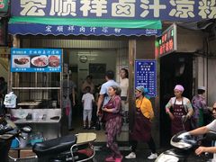 门面-清真·宏顺祥卤汁凉粉(大皮院店)
