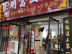 -张明富面皮店(东大街店)