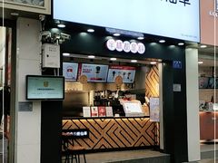 门面-书亦烧仙草(金港国际步行街店)