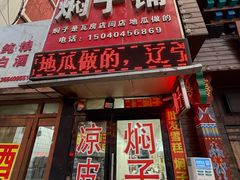 -二七友名焖子铺