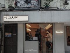 -村口大树(长乐路店)
