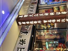 -鑫阿强海鲜大排档·老厦门特色菜(中山路店)
