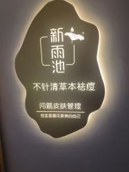 -新雨池不针清祛痘