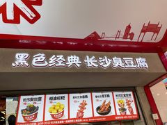 -黑色经典臭豆腐·湖南特产(坡子街店)