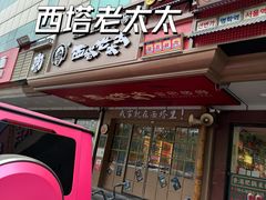 -西塔老太太泥炉烤肉(双井店)