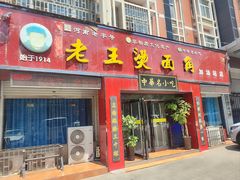 -老王烫面角(加油站店)