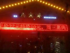 -李氏八大件老菜馆(万宝街店)