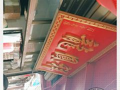 -龙凤祥(正仪老街店)