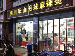 -丹妹麻辣烫(袁家岭20year店)