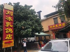 门面-光明刘冰乳鸽店(光明法政北路店)