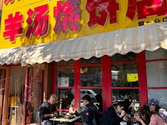 门面-万红路羊汤烧饼店(将台路店)