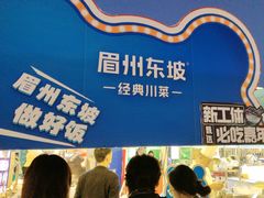 -眉州东坡(春秀路店)