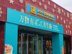 -北京工艺美术博物馆