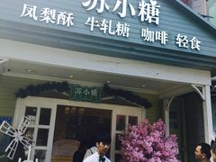 门面-苏小糖(鼓浪屿三丘田花园店)