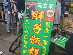 -马文章胖子甑糕(洒金桥店)