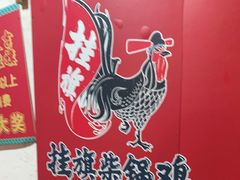 -挂旗柴锅鸡(蚌山区嘉年华店)